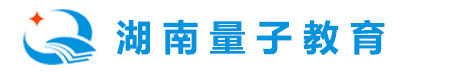 湖南量子教育咨询有限公司