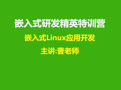 嵌入式Linux应用开发