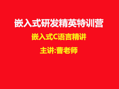 嵌入式C语言精讲